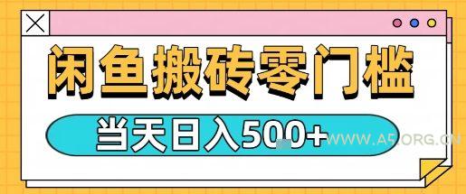 闲鱼零门槛搬砖项目，只要做就能够挣钱，一天可以3张-A5资源网