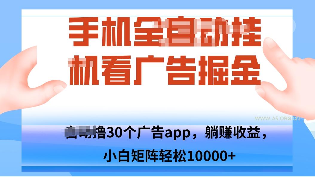 手机自.动卦机撸30个广告APP平台，单机200+，矩阵去做轻松10000+-A5资源网