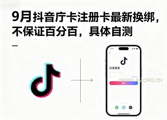 9月抖音庁卡注册卡最新换绑，不保证百分百，具体自测-A5资源网