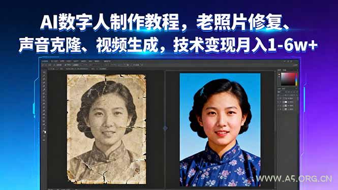 AI数字人制作教程，老照片修复、声音克隆、视频生成，技术变现月入1-6w+-A5资源网