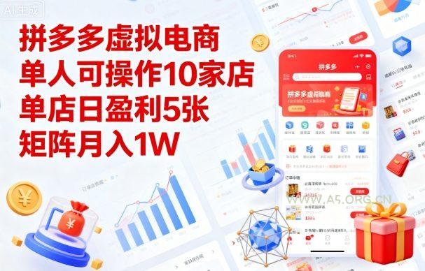 拼多多虚拟电商，单人可操作10家店，单店日盈利5张，矩阵月入1W+【揭秘】-A5资源网