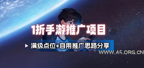 一折手游代理推广项目_满级点位+自用推广思路分享-A5资源网