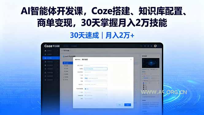AI智能体开发课，Coze搭建、知识库配置、商单变现，30天掌握月入2万技能-A5资源网