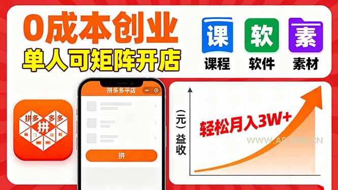 拼多多虚拟电商，0成本，单人可矩阵开店，轻松月入3W+-A5资源网
