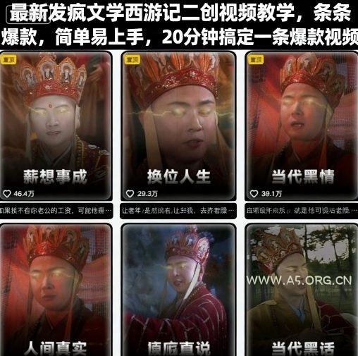 最新发疯文学西游记二创视频教学，条条爆款，简单易上手，20分钟搞定一条爆款视频-A5资源网