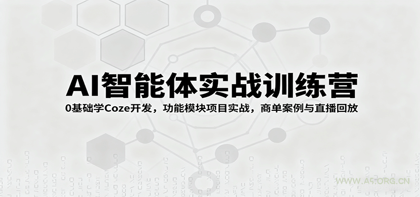 AI智能体实战训练营：0基础学Coze开发，功能模块项目实战，商单案例与直播回放-A5资源网