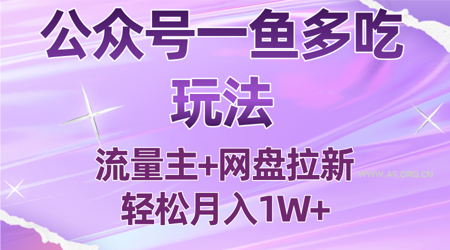 公众号最新玩法，一鱼多吃，流量主加网盘拉新，新手小白也能轻松月入1W-A5资源网