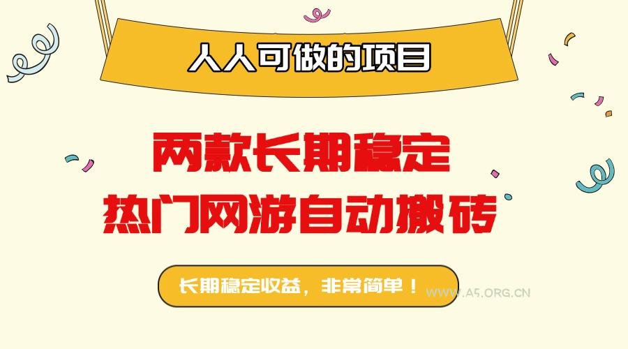 两款长期稳定热门网游自动搬砖：日入千元，人人可做的项目！-A5资源网