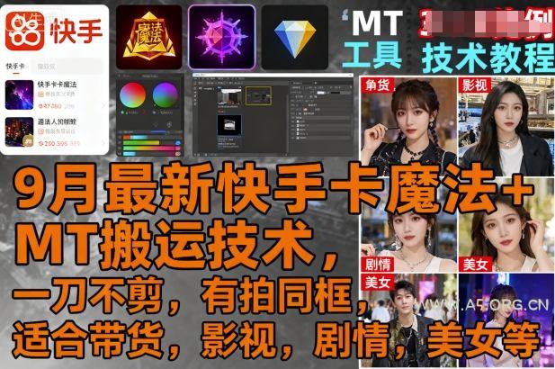 9月最新快手卡魔法+MT搬运技术，一刀不剪，有拍同框，适合带货，影视，剧情，美女等-A5资源网