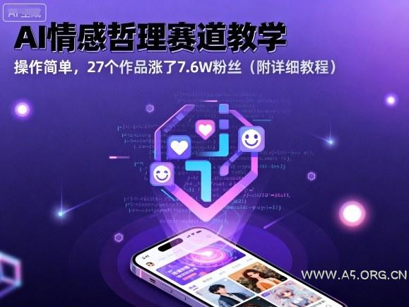 AI情感哲理赛道教学，操作简单，27个作品涨了7.6W粉丝(附详细教程)-A5资源网