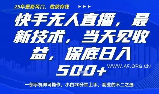 快手无人直播最新技术，当天见收益，一部手机即可操作，保底日入5张，副业的不二之选【揭秘】-A5资源网