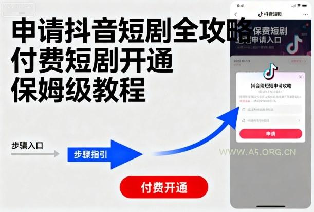 申请抖音短剧全攻略付费短剧开通，保姆级教程-A5资源网