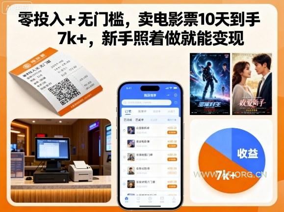 零投入+无门槛，卖电影票10天到手7k+，新手照着做就能变现【揭秘】-A5资源网