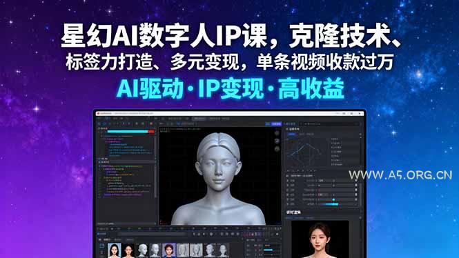 星幻AI数字人IP课，克隆技术、标签力打造、多元变现，单条视频收款过万-A5资源网