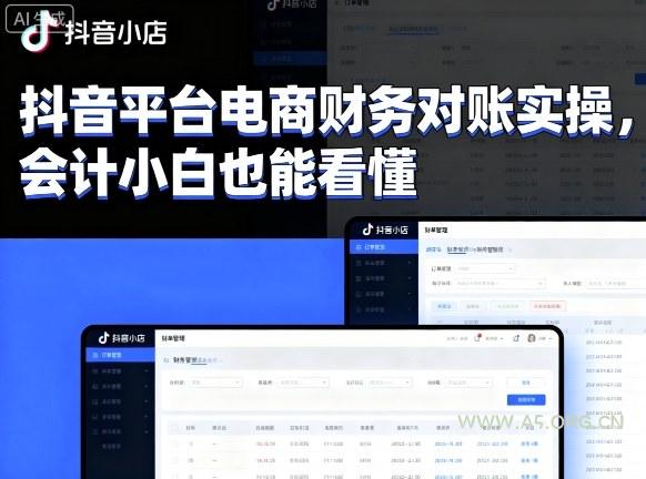 抖音平台电商财务对账实操，会计小白也能看懂的-A5资源网