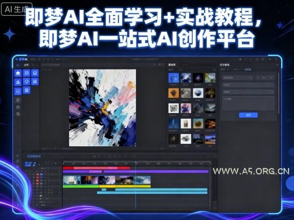 即梦AI全面学习+实战教程，即梦AI一站式AI创作平台-A5资源网