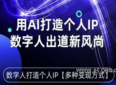 用星幻AI数字人打造个人IP，实现多种变现方式，数字人出道新风尚-A5资源网