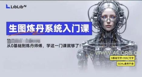 LibLibAI哩布哩布生图炼丹系统入门课，从生图到炼丹，只学这一门就够了-A5资源网