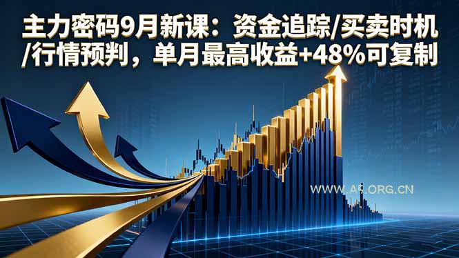 主力密码9月新课：资金追踪/买卖时机/行情预判，单月最高收益+48%可复制-A5资源网