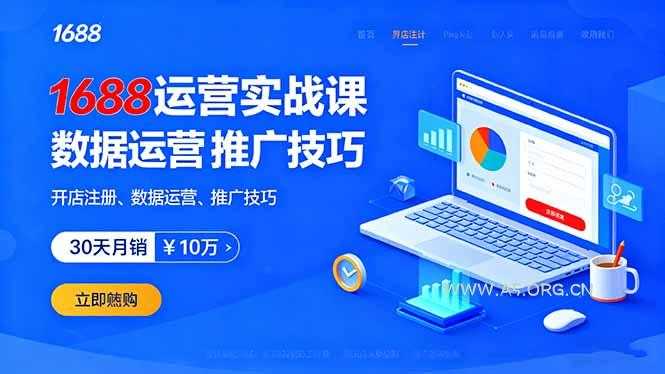 1688运营实战课：开店注册、数据运营、推广技巧，30天月销破10万+-A5资源网