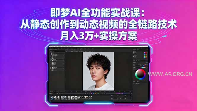 即梦AI全功能实战课：从静态创作到动态视频的全链路技术 月入3万+实操方案-A5资源网