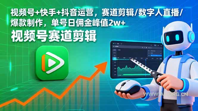 视频号+快手+抖音运营，赛道剪辑/数字人直播/爆款制作，单号日佣金峰值2w+-A5资源网