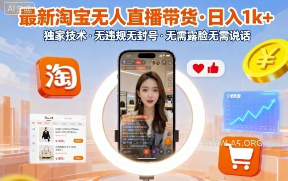 最新淘宝无人直播带货，日入1k+，独家技术，无违规无封号，无需露脸无需说话【揭秘】-A5资源网