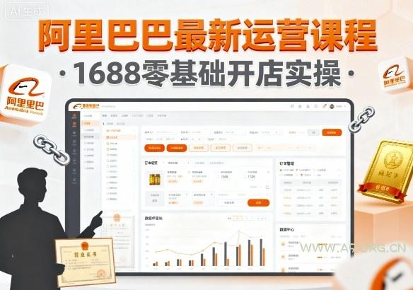 阿里巴巴最新运营课程，1688零基础开店实操-A5资源网
