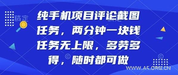 纯手机项目评论截图任务，两分钟一块钱多劳多得，随时随地都能做【揭秘】-A5资源网