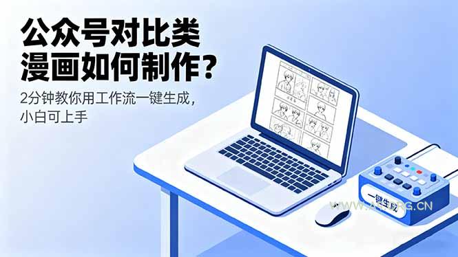公众号对比类漫画如何制作？2分钟教你用工作流一键生成，小白可上手-A5资源网
