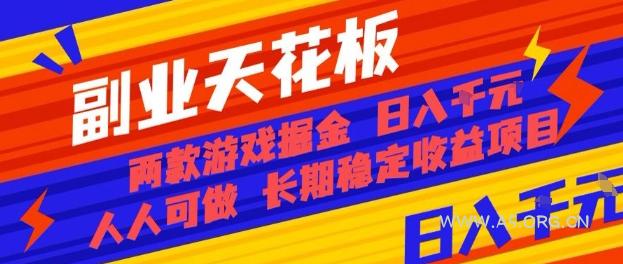 副业天花板！两款游戏掘金：日入1k+，人人可做，纯干货，长期稳定收益项目【揭秘】-A5资源网