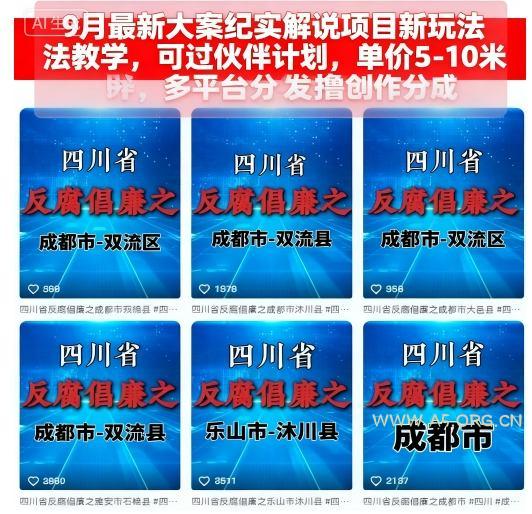 9月最新大案纪实解说项目新玩法教学，可过伙伴计划，单价5-10米，多平台分发撸创作分成-A5资源网
