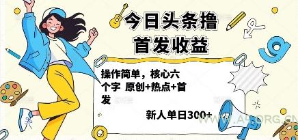 今日头条撸首发玩法，操作简单，新人一天3张+-A5资源网