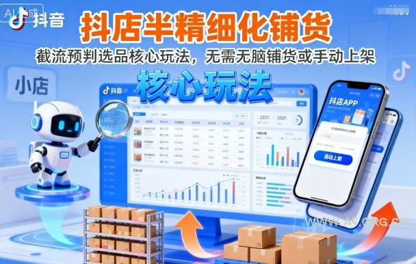 抖店半精细化铺货，截流预判选品核心玩法，无需无脑铺货或手动上架(更新9月)-A5资源网