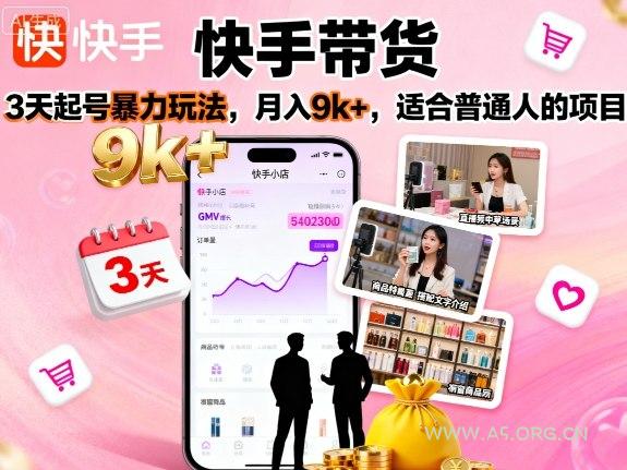快手带货，3天起号暴力玩法，月入9k+，适合普通人的项目-A5资源网