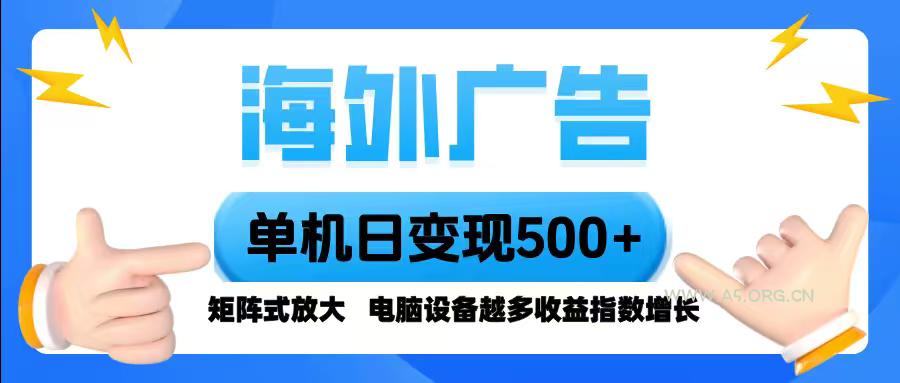 海外广告 单机单日变现500+ 脚本全自动操作，设备越多，收益翻倍，小白...-A5资源网