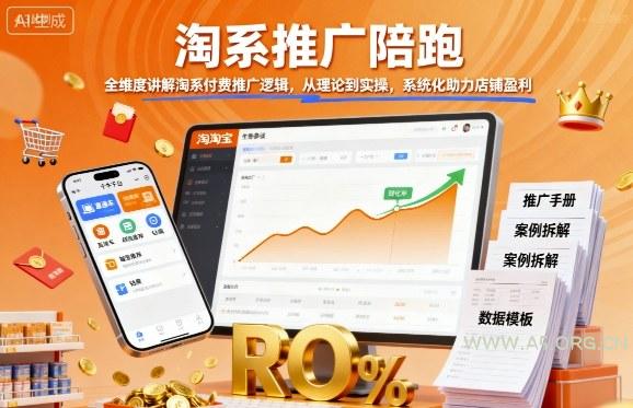 淘系推广陪跑，全维度讲解淘系付费推广逻辑，从理论到实操，系统化助力店铺盈利-A5资源网