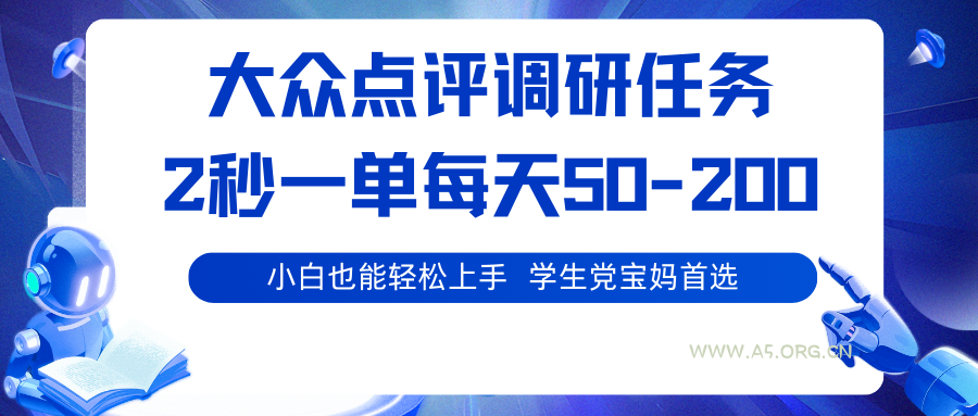 大众点评调研任务，2秒一单 每天50-200,学生党宝妈首选-A5资源网