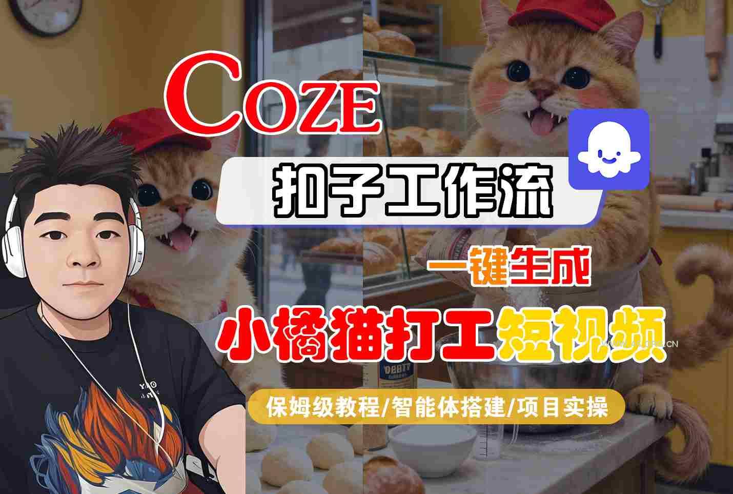 Coze扣子智能体工作流一键生成“小橘猫打工“短视频，全流程保姆级教学-A5资源网