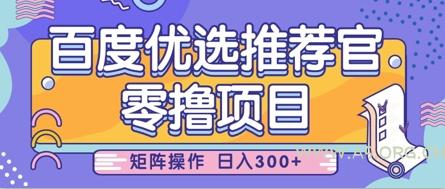 零撸小项目，百度优选推荐官，简单好操作，小白也可轻松上手，矩阵操作，日入3张-A5资源网
