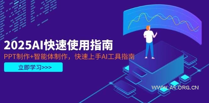 2025AI快速使用指南，PPT制作+智能体制作，快速上手AI工具指南-A5资源网