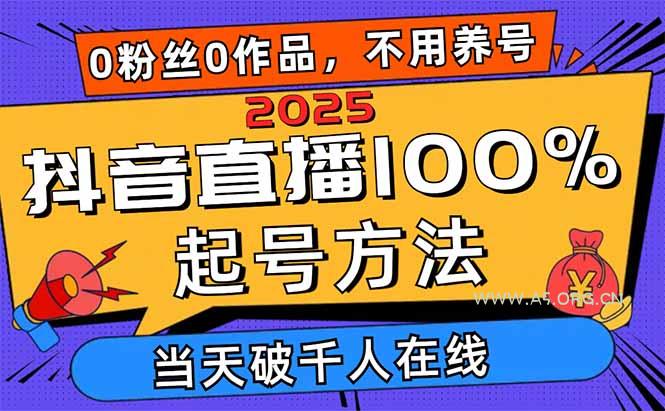 2025抖音直播100%起号方法，0粉丝0作品当天破千人在线 可配合多种变现方式-A5资源网