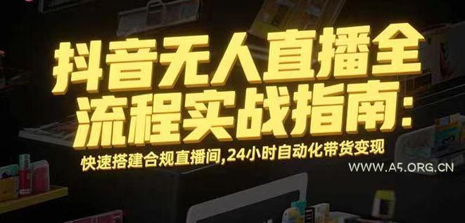 无人直播带货掘金，单日稳定收入1000+，不违规操作简单 长期可做-A5资源网