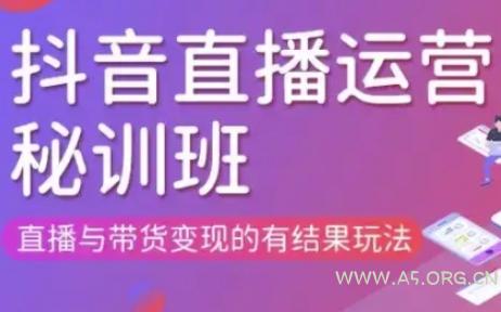 直播运营个体培训(更新3月21-22日现场课),直播与带货变现的有结果玩法-A5资源网