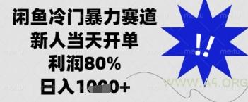 闲鱼暴力掘金，一单90%利润，新人轻松日入多张【揭秘】-A5资源网