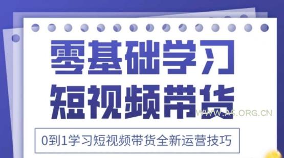 2025抖音全新短视频带货运营技巧，千款图片+万条文案+详细视频课程，零基础学习短视频带货-A5资源网