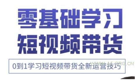 快手运营+高阶剪辑实战课，0到1学习短视频带货全新运营技巧-A5资源网