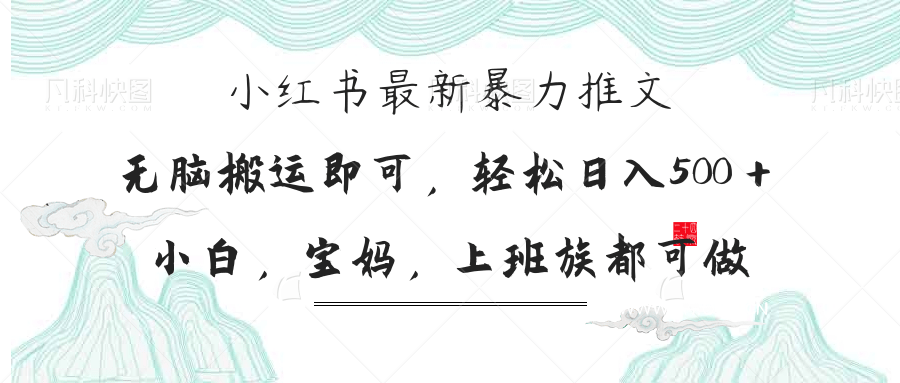 小红书暴力推文，小白宝妈均可做，日入300＋-A5资源网