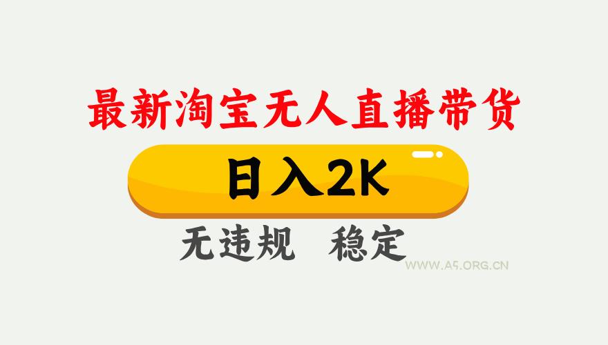最新淘宝无人直播带货，日入1000+，不违规不封号，独家技术，操作简单【揭秘】-A5资源网
