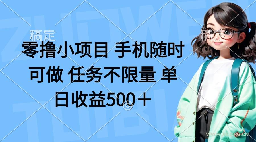 零撸小项目 手机随时可做 任务不限量 单日收益500＋-A5资源网